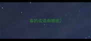 春的成语有哪些