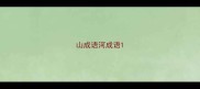 山成语河成语