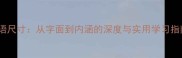 成语尺寸从字面到内涵的深度与实用学习指南