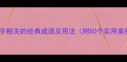 与子字相关的经典成语及用法附50个实用案例