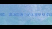 画龙点睛职场沟通中的关键信息提炼法则