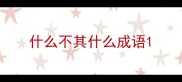 什么不其什么成语