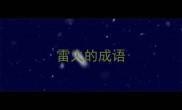 雷火的成语