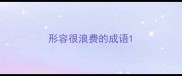 形容很浪费的成语
