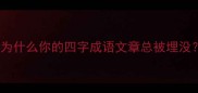 为什么你的四字成语文章总被埋没