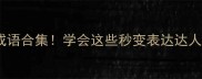 地字开头的经典成语合集学会这些秒变表达达人附用法示例
