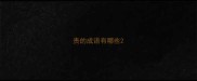责的成语有哪些