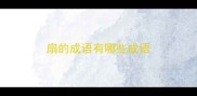 扇的成语有哪些成语