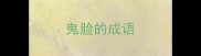 鬼脸的成语