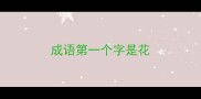 成语第一个字是花