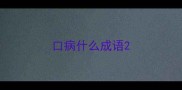 口病什么成语