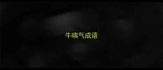 牛喘气成语