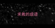 求救的成语