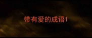 带有爱的成语