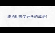 成语胆丧字开头的成语