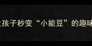 拳头牛成语10个让孩子秒变小能豆的趣味成语家长必看