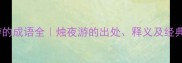 烛夜游的成语全烛夜游的出处释义及经典例句