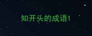知开头的成语