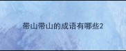 带山带山的成语有哪些