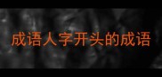 成语人字开头的成语