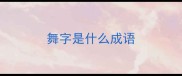 舞字是什么成语
