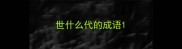 世什么代的成语