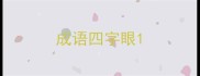 成语四字眼