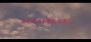 恶的成语有哪些成语