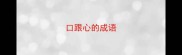 口跟心的成语