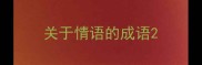 关于情语的成语