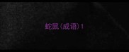 蛇鼠成语