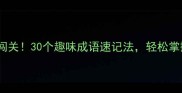 成语接龙大闯关30个趣味成语速记法轻松掌握学霸秘籍
