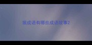狼成语有哪些成语故事