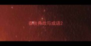 春秋典故与成语
