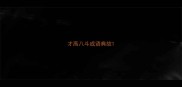 才高八斗成语典故