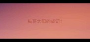 描写太阳的成语