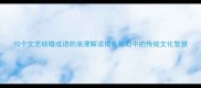 10个文艺结婚成语的浪漫解读婚礼策划中的传统文化智慧