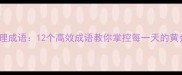 时间管理成语12个高效成语教你掌控每一天的黄金法则