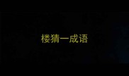 楼猜一成语