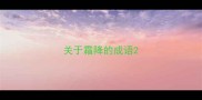 关于霜降的成语