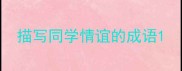 描写同学情谊的成语