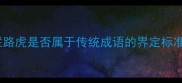 拦路虎是否属于传统成语的界定标准