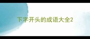 下字开头的成语大全