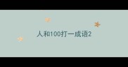 人和100打一成语