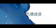 彩虹和气猜成语