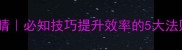 成语画龙点睛必知技巧提升效率的5大法则附案例