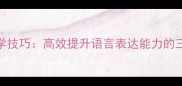 成语接龙必学技巧高效提升语言表达能力的三大黄金法则