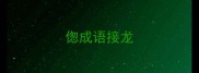 偬成语接龙
