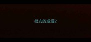 批亢的成语