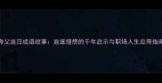 夸父追日成语故事追逐理想的千年启示与职场人生应用指南